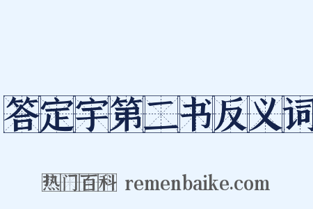 答定宇第二书反义词是什么意思的图片